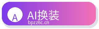 AI换装